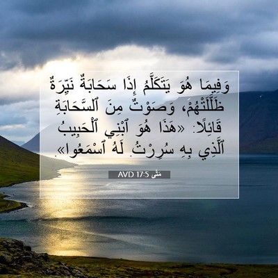 Picture 07 - مَتَّى 17:5 AVD - وَفِيمَا هُوَ يَتَكَلَّمُ - Bible Verse Picture