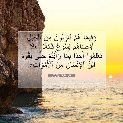 Picture 07 - مَتَّى 17:9 AVD - وَفِيمَا هُمْ نَازِلُونَ - Bible Verse Picture