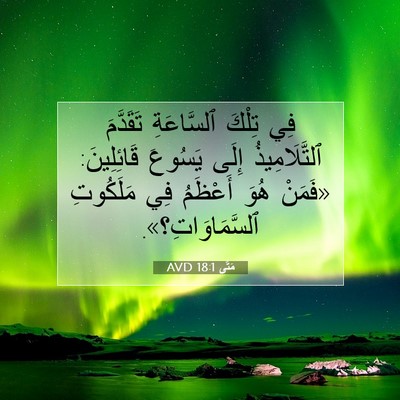 Picture 07 - مَتَّى 18:1 AVD - فِي تِلْكَ ٱلسَّاعَةِ - Bible Verse Picture