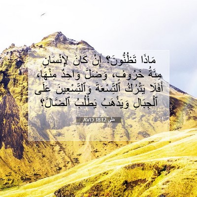 Picture 07 - مَتَّى 18:12 AVD - مَاذَا تَظُنُّونَ؟ إِنْ - Bible Verse Picture