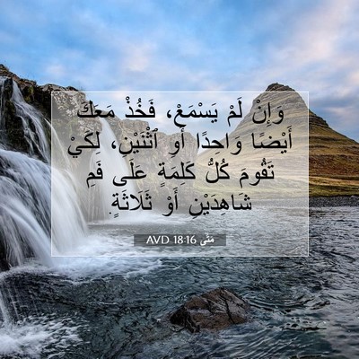 Picture 07 - مَتَّى 18:16 AVD - وَإِنْ لَمْ يَسْمَعْ، - Bible Verse Picture