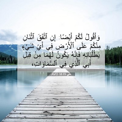 Picture 07 - مَتَّى 18:19 AVD - وَأَقُولُ لَكُمْ أَيْضًا: - Bible Verse Picture