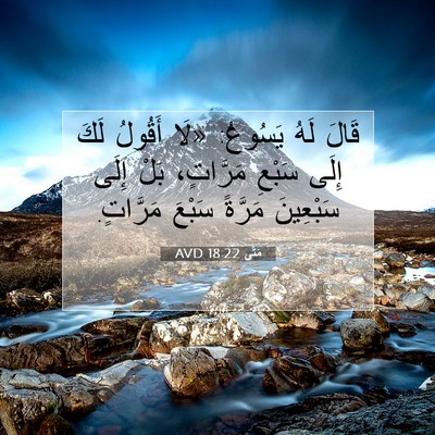 Picture 07 - مَتَّى 18:22 AVD - قَالَ لَهُ يَسُوعُ: «لَا - Bible Verse Picture