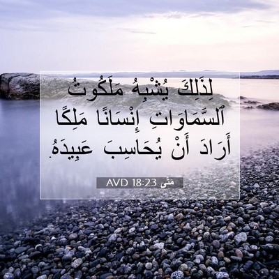 Picture 07 - مَتَّى 18:23 AVD - لِذَلِكَ يُشْبِهُ - Bible Verse Picture