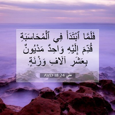 Picture 07 - مَتَّى 18:24 AVD - فَلَمَّا ٱبْتَدَأَ فِي - Bible Verse Picture