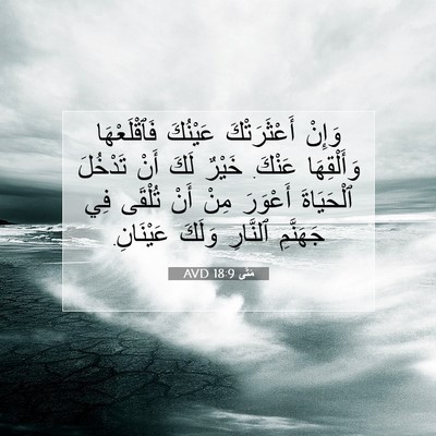 Picture 07 - مَتَّى 18:9 AVD - وَإِنْ أَعْثَرَتْكَ - Bible Verse Picture