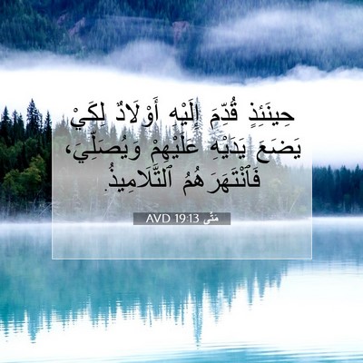 Picture 07 - مَتَّى 19:13 AVD - حِينَئِذٍ قُدِّمَ - Bible Verse Picture