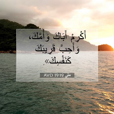 Picture 07 - مَتَّى 19:19 AVD - أَكْرِمْ أَبَاكَ - Bible Verse Picture