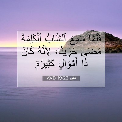 Picture 07 - مَتَّى 19:22 AVD - فَلَمَّا سَمِعَ ٱلشَّابُّ - Bible Verse Picture