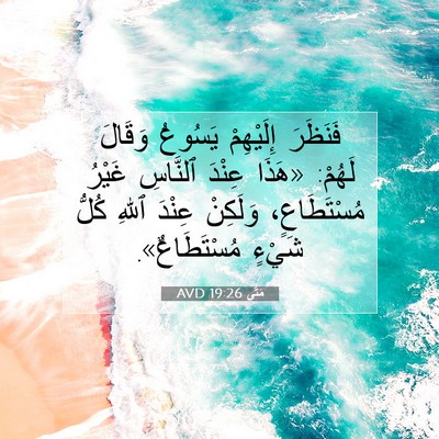 Picture 07 - مَتَّى 19:26 AVD - فَنَظَرَ إِلَيْهِمْ - Bible Verse Picture