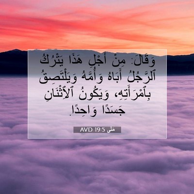 Picture 07 - مَتَّى 19:5 AVD - وَقَالَ: مِنْ أَجْلِ هَذَا - Bible Verse Picture