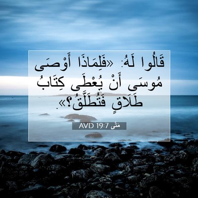 Picture 07 - مَتَّى 19:7 AVD - قَالُوا لَهُ: «فَلِمَاذَا - Bible Verse Picture