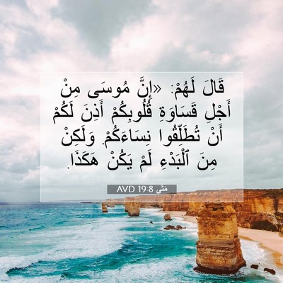 Picture 07 - مَتَّى 19:8 AVD - قَالَ لَهُمْ: «إِنَّ - Bible Verse Picture
