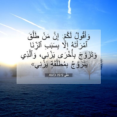 Picture 07 - مَتَّى 19:9 AVD - وَأَقُولُ لَكُمْ: إِنَّ - Bible Verse Picture