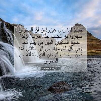 Picture 07 - مَتَّى 2:16 AVD - حِينَئِذٍ لَمَّا رَأَى - Bible Verse Picture
