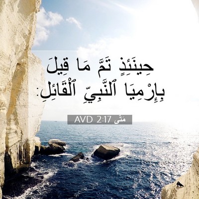 Picture 07 - مَتَّى 2:17 AVD - حِينَئِذٍ تَمَّ مَا قِيلَ - Bible Verse Picture