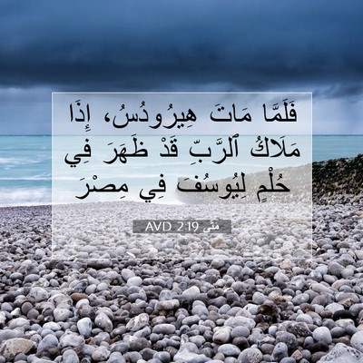 Picture 07 - مَتَّى 2:19 AVD - فَلَمَّا مَاتَ - Bible Verse Picture