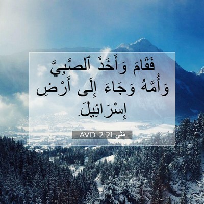 Picture 07 - مَتَّى 2:21 AVD - فَقَامَ وَأَخَذَ - Bible Verse Picture