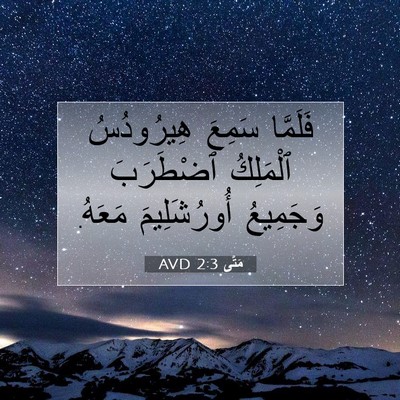 Picture 07 - مَتَّى 2:3 AVD - فَلَمَّا سَمِعَ - Bible Verse Picture