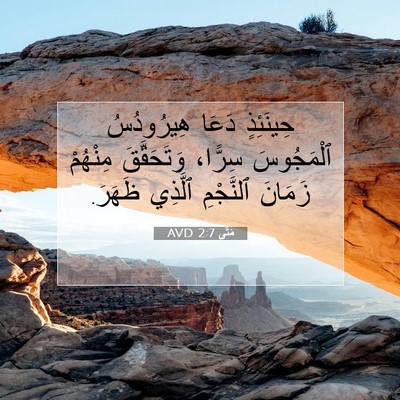 Picture 07 - مَتَّى 2:7 AVD - حِينَئِذٍ دَعَا - Bible Verse Picture