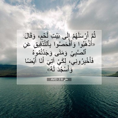 Picture 07 - مَتَّى 2:8 AVD - ثُمَّ أَرْسَلَهُمْ إِلَى - Bible Verse Picture