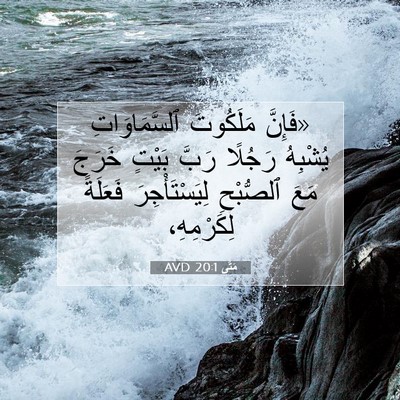 Picture 07 - مَتَّى 20:1 AVD - «فَإِنَّ مَلَكُوتَ - Bible Verse Picture