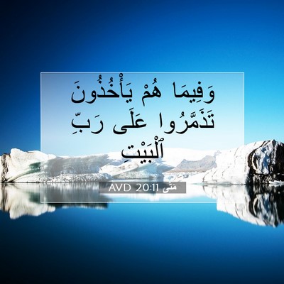 Picture 07 - مَتَّى 20:11 AVD - وَفِيمَا هُمْ يَأْخُذُونَ - Bible Verse Picture