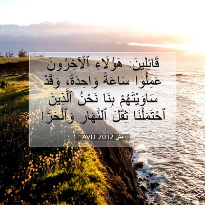 Picture 07 - مَتَّى 20:12 AVD - قَائِلِينَ: هَؤُلَاءِ - Bible Verse Picture