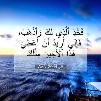 Picture 07 - مَتَّى 20:14 AVD - فَخُذِ ٱلَّذِي لَكَ - Bible Verse Picture
