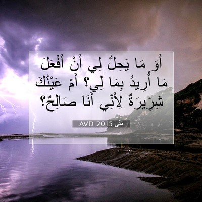 Picture 07 - مَتَّى 20:15 AVD - أَوَ مَا يَحِلُّ لِي أَنْ - Bible Verse Picture