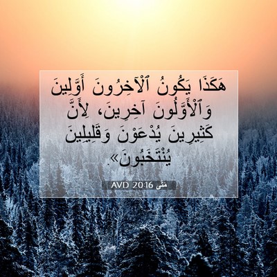 Picture 07 - مَتَّى 20:16 AVD - هَكَذَا يَكُونُ - Bible Verse Picture