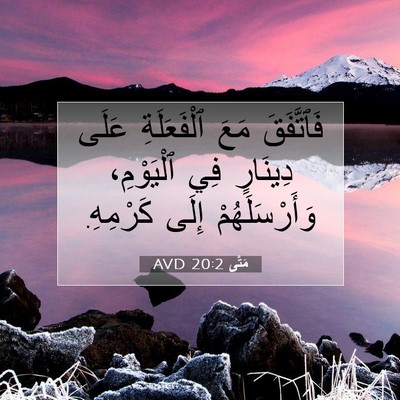Picture 07 - مَتَّى 20:2 AVD - فَٱتَّفَقَ مَعَ - Bible Verse Picture