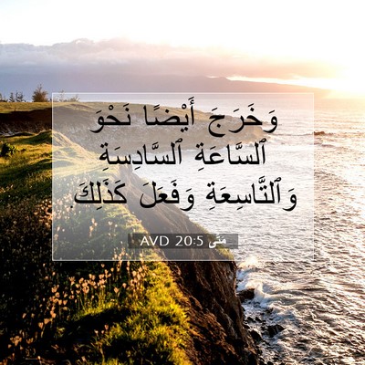 Picture 07 - مَتَّى 20:5 AVD - وَخَرَجَ أَيْضًا نَحْوَ - Bible Verse Picture