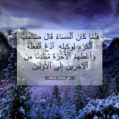 Picture 07 - مَتَّى 20:8 AVD - فَلَمَّا كَانَ ٱلْمَسَاءُ - Bible Verse Picture