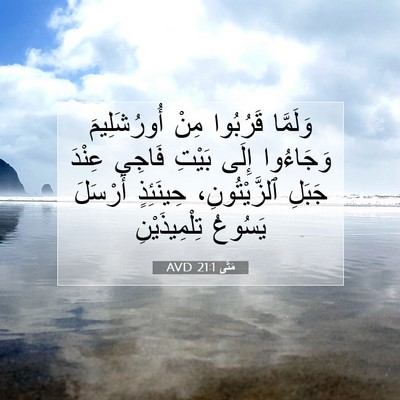Picture 07 - مَتَّى 21:1 AVD - وَلَمَّا قَرُبُوا مِنْ - Bible Verse Picture
