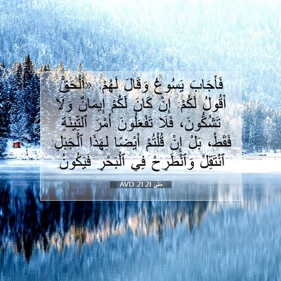 Picture 07 - مَتَّى 21:21 AVD - فَأَجَابَ يَسُوعُ وَقَالَ - Bible Verse Picture