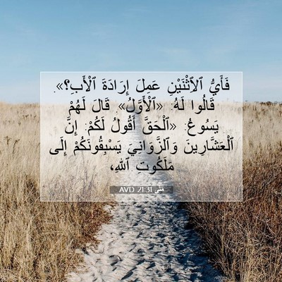 Picture 07 - مَتَّى 21:31 AVD - فَأَيُّ ٱلِٱثْنَيْنِ - Bible Verse Picture
