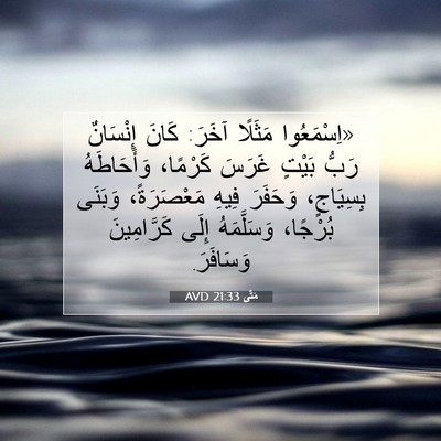 Picture 07 - مَتَّى 21:33 AVD - «اِسْمَعُوا مَثَلًا آخَرَ: - Bible Verse Picture