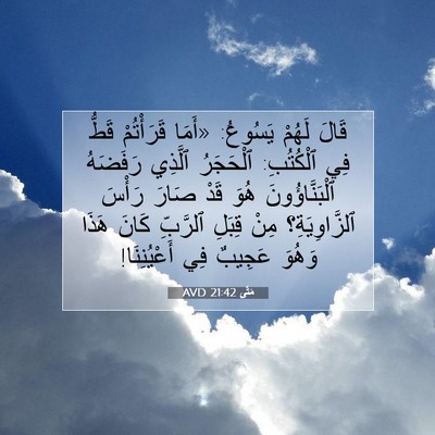 Picture 07 - مَتَّى 21:42 AVD - قَالَ لَهُمْ يَسُوعُ: - Bible Verse Picture