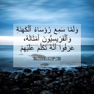 Picture 07 - مَتَّى 21:45 AVD - وَلَمَّا سَمِعَ رُؤَسَاءُ - Bible Verse Picture