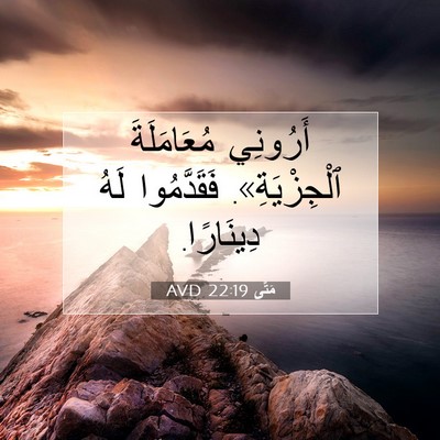 Picture 07 - مَتَّى 22:19 AVD - أَرُونِي مُعَامَلَةَ - Bible Verse Picture