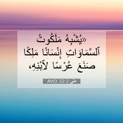Picture 07 - مَتَّى 22:2 AVD - «يُشْبِهُ مَلَكُوتُ - Bible Verse Picture