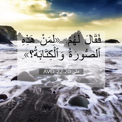 Picture 07 - مَتَّى 22:20 AVD - فَقَالَ لَهُمْ: «لِمَنْ - Bible Verse Picture