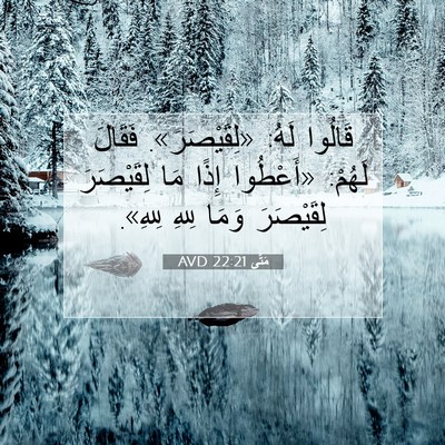 Picture 07 - مَتَّى 22:21 AVD - قَالُوا لَهُ: - Bible Verse Picture