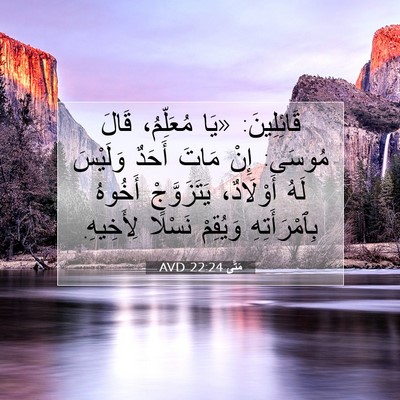 Picture 07 - مَتَّى 22:24 AVD - قَائِلِينَ: «يَا - Bible Verse Picture