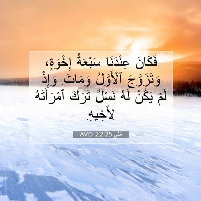 Picture 07 - مَتَّى 22:25 AVD - فَكَانَ عِنْدَنَا - Bible Verse Picture