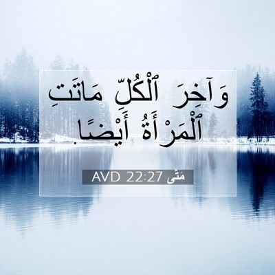 Picture 07 - مَتَّى 22:27 AVD - وَآخِرَ ٱلْكُلِّ مَاتَتِ - Bible Verse Picture