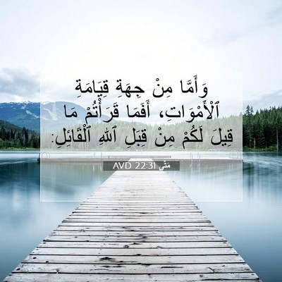 Picture 07 - مَتَّى 22:31 AVD - وَأَمَّا مِنْ جِهَةِ - Bible Verse Picture