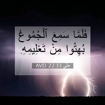Picture 07 - مَتَّى 22:33 AVD - فَلَمَّا سَمِعَ - Bible Verse Picture