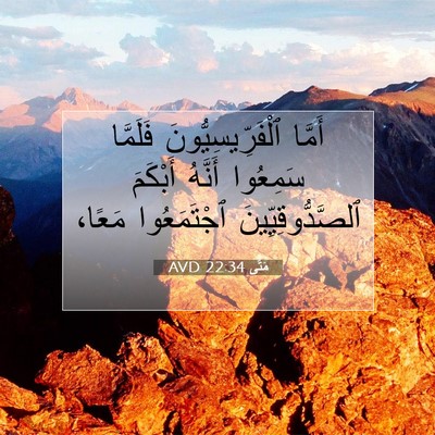 Picture 07 - مَتَّى 22:34 AVD - أَمَّا ٱلْفَرِّيسِيُّونَ - Bible Verse Picture